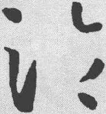沦,孫過庭 ,書法字典